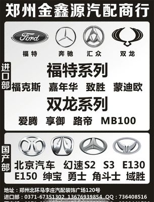 金鑫源汽配圖片,汽配廣告 福特 奔馳 匯眾 雙龍 北京汽車-