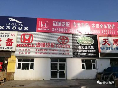 天興汽配城商戶(hù)推薦--大車(chē)間56號(hào)烏市邊城汽配(路虎、本田、豐田)